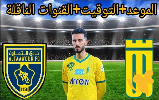 موعد مباراة العروبة ضد التعاون اليوم الاثنين 26 مايو 2025 في دوري روشن السعودي مع القنوات الناقلة