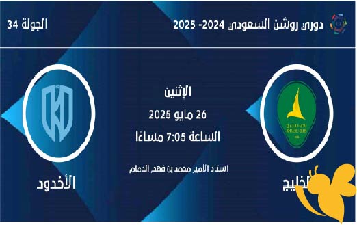 استمتعوا بمشاهدة مباراة الخليج ضد الأخدود في دوري روشن السعودي اليوم 26 مايو 2025
