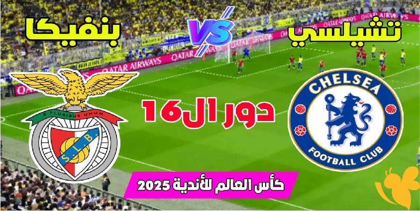 موعد مباراة تشيلسي وبنفيكا في دور الـ16 من كأس العالم للأندية