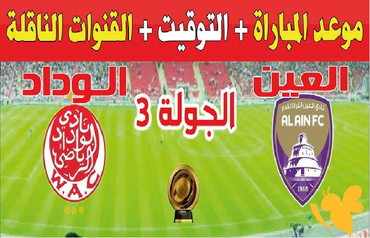 مواجهة عربية .. موعد مباراة الوداد المغربي ضد العين الإماراتي في كأس العالم للأندية 2025 والقنوات الناقلة