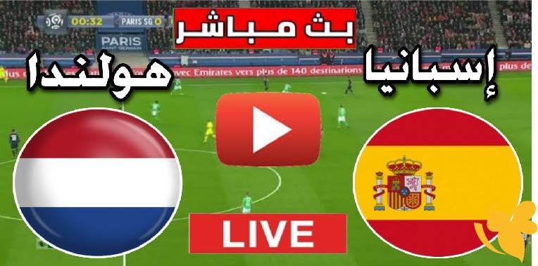 لاتفوتوا البث المباشر لمباراة إسبانيا ضد هولندا في بطولة أمم أوروبا تحت 19 سنة اليوم الخميس 26 يونيو 2025شاهدها بدون تشفير