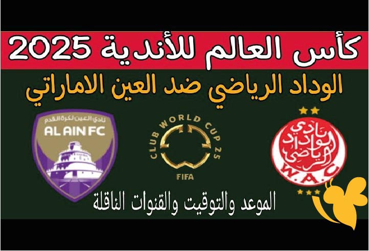 اليكم موعد مباراة العين الإماراتي ضد الوداد المغربي في مونديال الأندية 2025 والقنوات الناقلة