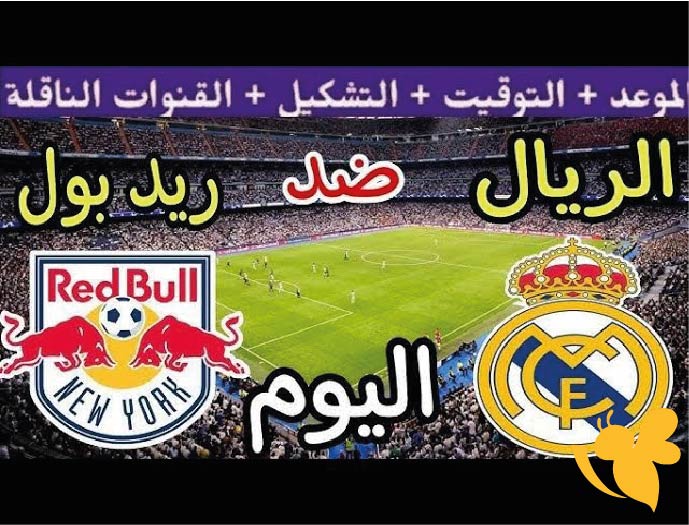 القنوات الناقلة المفتوحة لمشاهدة مباراة ريال مدريد ضد ريد بول سالزبورغ في كأس العالم للأندية 2025 شاهدها اليوم