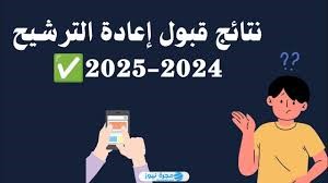 لحظات حاسمة: نتائج إعادة ترشيح القبول المركزي 2024 للعراق قريباً