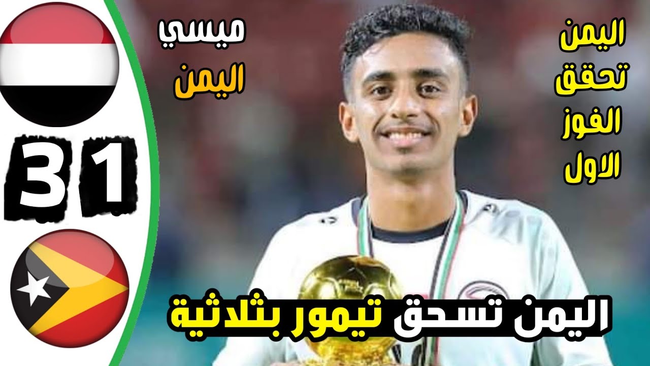 منتخب اليمن للشباب يحقق فوزًا مستحقًا على تيمور الشرقية: اليكم ملخص مباراة اليمن وتيمور الشرقية للشباب تصفيات كأس آسيا