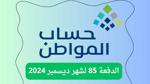 صرف حساب المواطن الدفعة 85: الموعد والتفاصيل ورابط الاستعلام
