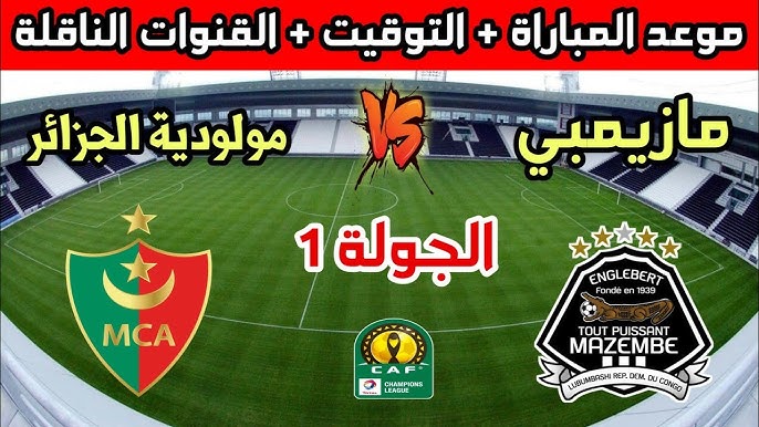 ترقبوا البث المباشر لمباراة مولودية الجزائر ومازيمبي في دوري أبطال إفريقيا 2024-2025 اليوم الثلاثاء 26/11/2024 