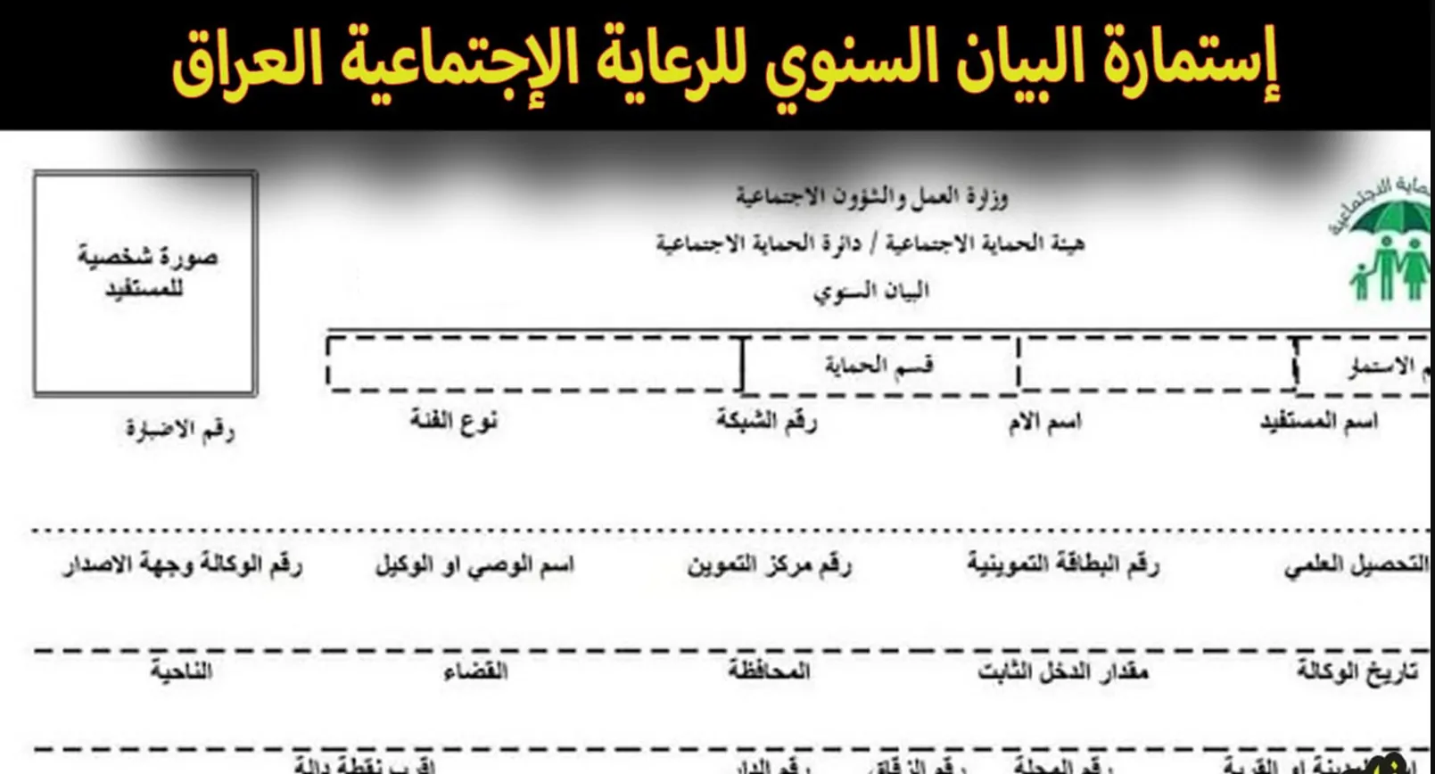 تفاصيل تسجيل استمارة البيان السنوي في برنامج الرعاية الاجتماعية عبر منصة مظلتي 2025