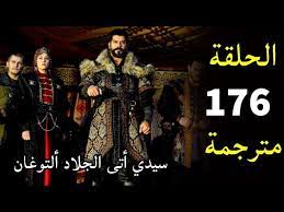 استمتعوا بمشاهدة الحلقة 176 مترجمة مسلسل المؤسس عثمان اليوم الخميس : صراع داخلي وتهديد خارجي جديد