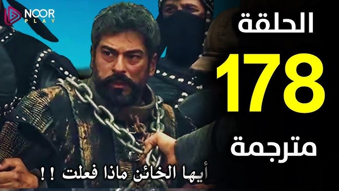 مسلسل المؤسس عثمان الحلقة 178: مواجهة جديدة وصراعات مشتعلة في الموسم السادس