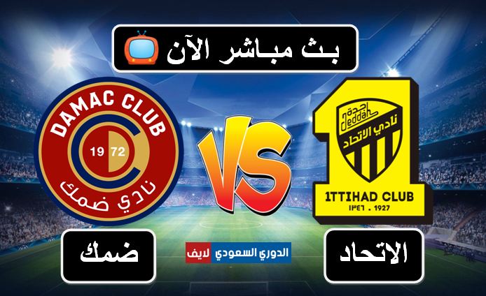لاتفوتوا مشاهدة البث المباشر لمباراة الاتحاد ضد ضمك في الدوري السعودي اليوم شاهدها بافضل جودة