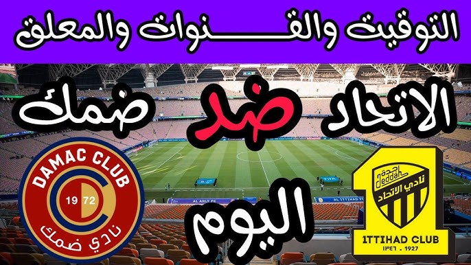 NOW شاهد البث المباشر لمباراة الاتحاد وضمك اليوم في الدوري السعودي اليوم الاثنين 27 يناير 2025 عبر يلا شوت