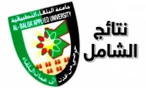 ترقبوا إعلان نتائج الشامل الدورة الشتوية 2025 في الأردن من خلال shamel.bau.edu.jo