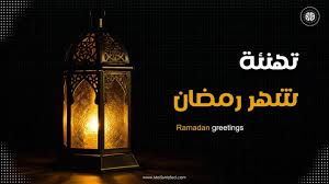 رسائل وعبارات تهنئة رمضان 2025.. تبادل المحبة والفرح بالشهر الكريم