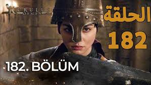 تابعوا الحلقة 182 مترجمة من مسلسلالمؤسس عثمان الموسم السادس مباشرة عبر Noor Play مع أحداث مليئة بالإثارة