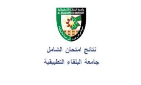 رابط نتائج الشامل للدورة الشتوية 2025 في جامعة البلقاء التطبيقية وفقًا لإعلان رئيس اللجنة العليا bau.edu.jo