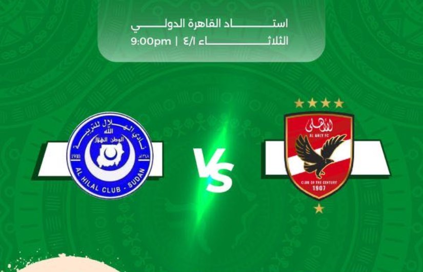 القنوات الناقلة لمباراة الأهلي المصري والهلال السوداني بدوري أبطال إفريقيا.. اختبار جديد نحو اللقب الإفريقي