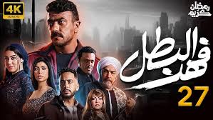 تفاصيل الحلقة 27 من مسلسل فهد البطل رمضان 2025 بطولة العوضي والقنوات الناقلة
