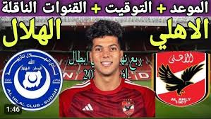 موعد مباراة الأهلي القادمة أمام الهلال السوداني في دوري أبطال إفريقيا 2025