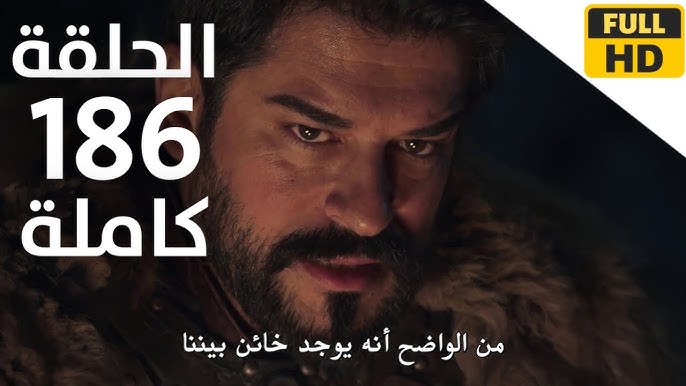 شاهدوا الحلقة 186 مترجمة وكاملة من مسلسل المؤسس عثمان الموسم السادس احداث نارية وصراع قوي Kuruluş Osman
