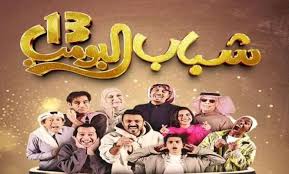 مسلسل شباب البومب 13 الحلقة 27 .. مسلسل الكوميديا الذي يتصدر رمضان 2025