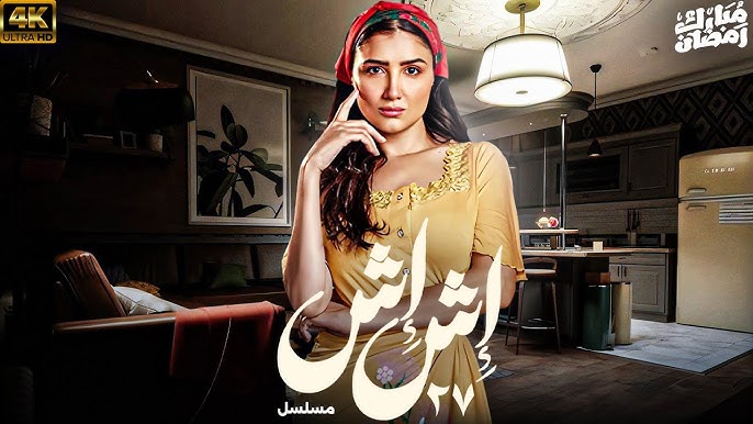 مواعيد عرض وإعادة الحلقة 27 من مسلسل اش اش في رمضان 2025 عبر قنوات MBC