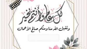 تهنئة عيد الفطر 2025: أجمل العبارات للأهل والأصدقاء في هذا العيد المبارك