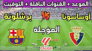 شاهدوا البث المباشر لمباراة برشلونة وأوساسونا في الدوري الإسباني اليوم الخميس 27/3/2025 
