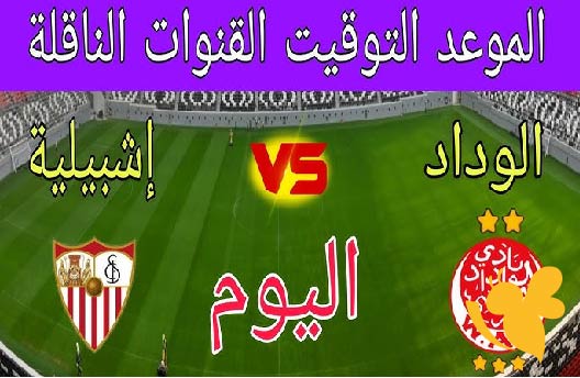 حصرياً شاهدوا البث المباشر لمباراة الوداد الرياضي المغربي ضد شبيلية الإسباني اليوم 27/5/2025 في مباراة ودية