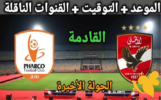 مواجهة نارية ..موعد مباراة الأهلي ضد فاركو في الجولة الأخيرة من دوري NILE والقنوات الناقلة