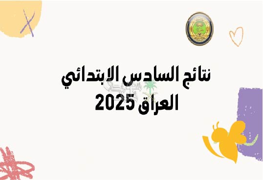 ترقبوا نتائج السادس الابتدائي العراق 2025 تظهر خلال أيام… تعرف على التفاصيل
