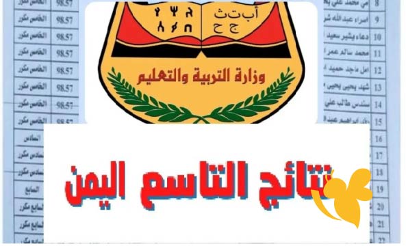 رابط نتائج الصف التاسع اليمن 2025 - الاستعلام عبر منصة الامتحانات الرسمية