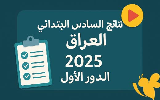 نتائج السادس الابتدائي 2025 الدور الأول: في العراق خطوات وآليات الاستعلام من المصادر الرسمية