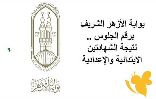 متابعة حصرية لنتائج الأزهر 2025: موعد ظهور نتيجة الابتدائية والإعدادية وأبرز خطوات الاستعلام
