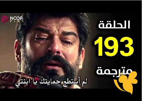 موعد عرض الحلقة 193 من مسلسل المؤسس عثمان الموسم السادس وتردد القنوات الناقلة