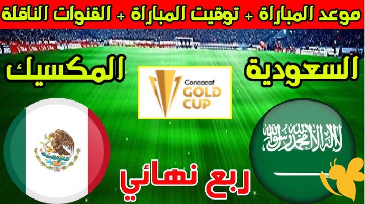 موعد مباراة السعودية ضد المكسيك في  كأس الكونكاكاف الذهبية