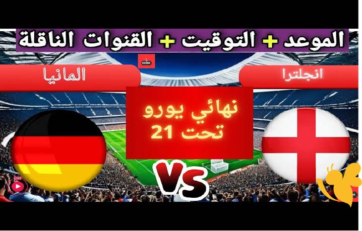 موعد مباراة إنجلترا ضد ألمانيا في نهائي كأس أوروبا تحت 21 للشباب