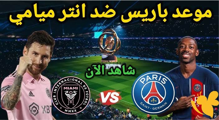 موعد مباراة باريس سان جيرمان وإنتر ميامي في كأس العالم للأندية 2025 .. والتشكيل المتوقع