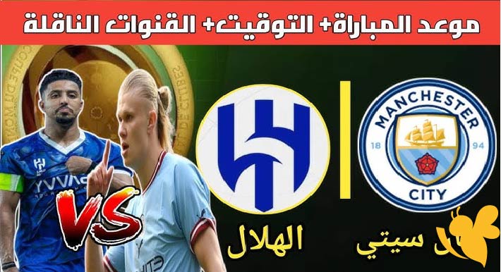 القنوات الناقلة لمباراة الهلال السعودي ضد مانشستر سيتي في كأس العالم للأندية 2025