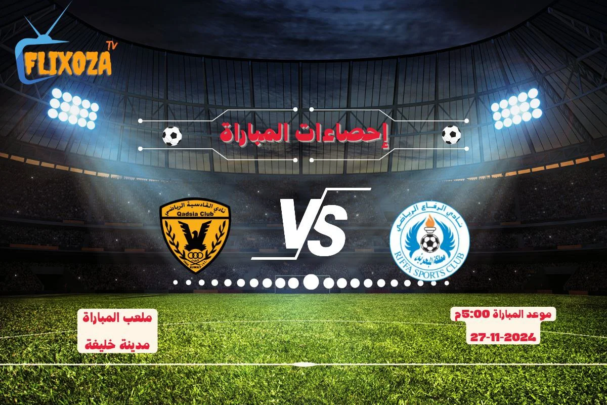 رابط البث المباشر لمباراة الرفاع البحريني ضد القادسية الكويتي  في دوري أبطال الخليج 2024 اليوم الاربعاء 27/11/2024 