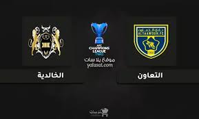 يلا لايف شاهد مباشر مباراة التعاون السعودي ضد الخالدية البحريني في دوري أبطال آسيا 2 اليوم الاربعاء 27/11/2024 