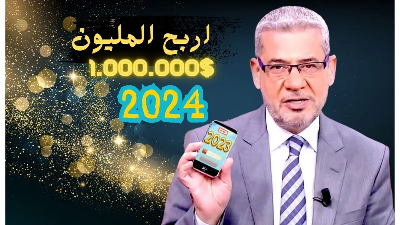 كيف تصبح مليونيرًا في لحظات؟ خطوات الاشتراك في مسابقة الحلم