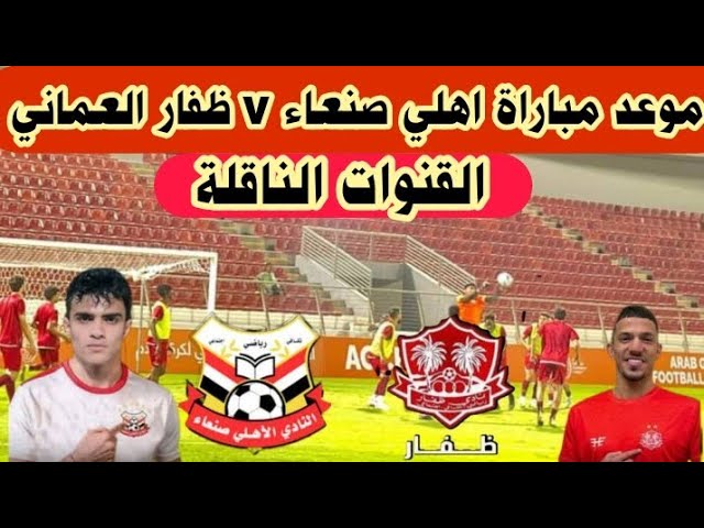 LIVE شاهد اليوم مباراة ظفار العماني ضد أهلي صنعاء اليمني ضمن منافسات دوري أبطال الخليج الاربعاء 27/11/2024 