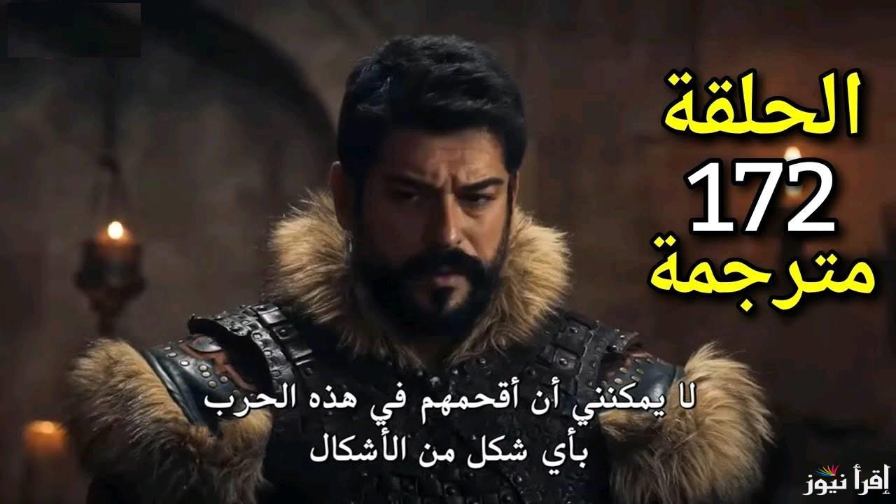 رابط متاح لمشاهدة الحلقة 172 من مسلسل قيامة عثمان بث مباشر : تطورات مثيرة في رحلة المؤسس عثمان