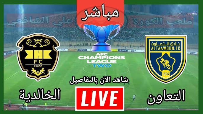 استمتع بمشاهدة البث المباشر لمباراة التعاون السعودي ضد الخالدية البحريني في دوري أبطال آسيا 2 اليوم الاربعاء 27/11/2024 