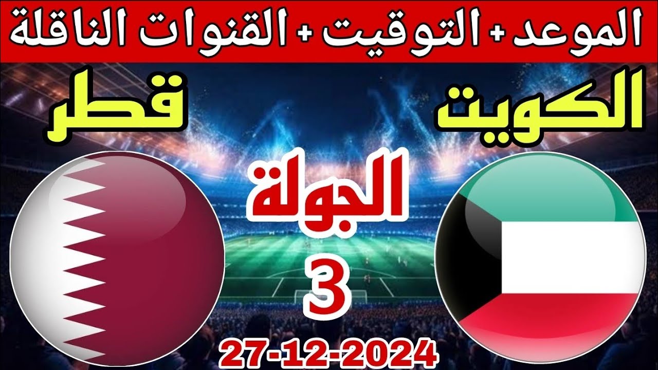 القنوات الناقلة وموعد مباراة الكويت وقطر في كأس الخليج 2024