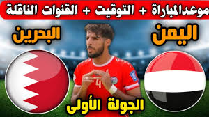 موعد مباراة البحرين واليمن في كأس الخليج العربي خليجي 26 يوم السبت 28 ديسمبر 2024