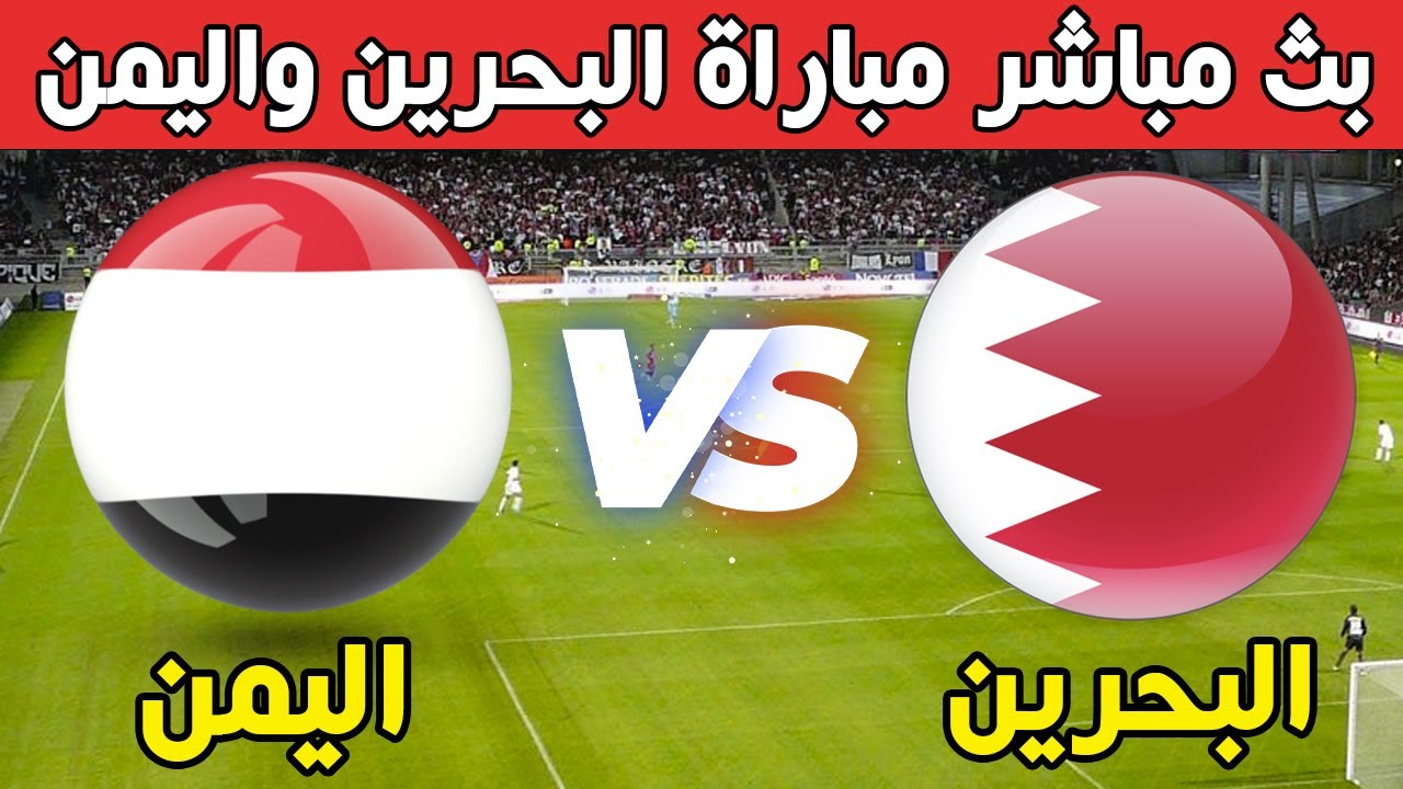 موعد مباراة البحرين واليمن في خليجي 26: التشكيل والقنوات الناقلة