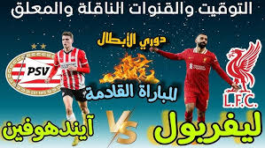 القنوات الناقلة لمباراة ليفربول وإيندهوفن في دوري أبطال أوروبا 2025