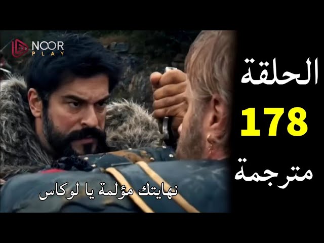Kurulus Osman تفاصيل عرض الحلقة 178 من مسلسل المؤسس عثمان على قناة الفجر الجزائرية